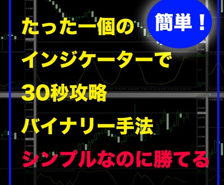 超シンプル！誰でもできる短期バイナリー手法教えます 老若男女これなら誰でもできるバイナリーオプション イメージ1