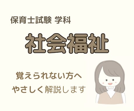 社会福祉が苦手な方へ｜保育士試験サポートします 覚えられない方でも大丈夫！やさしく分かりやすく解説します。 イメージ1