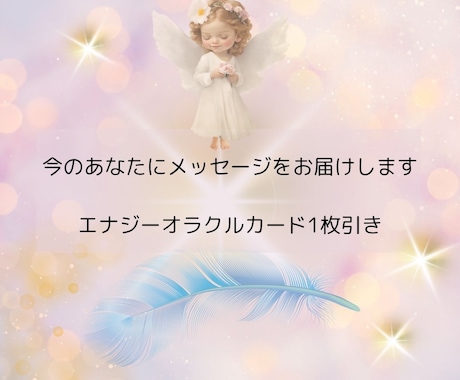 オラクルカードからのメッセージをお届けします 今の自分にメッセージが欲しい方へ イメージ1