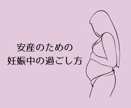 妊娠中の過ごし方をお伝えします 出産をトラウマではなく"いい思い出"にしましょう！ イメージ1