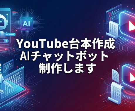 YouTube台本作成AIチャットボット制作します 執筆の「苦痛」をゼロに。貴方専用のAI放送作家を構築します。 イメージ1