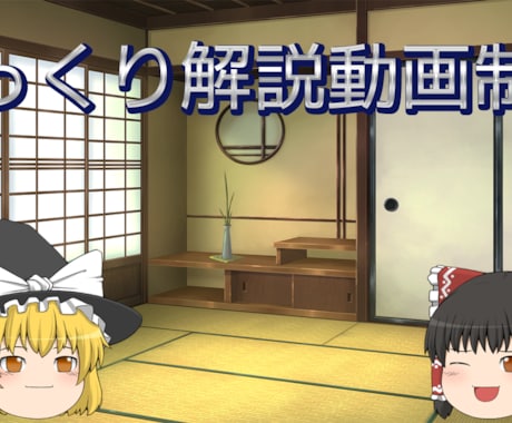 ゆっくり解説の動画制作をします イメージ1
