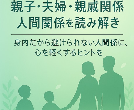 親子・夫婦・親戚関係の人間関係を読み解きます 「身内だから避けられない人間関係に、心を軽くするヒントを」 イメージ1