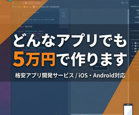 低価格で高品質なサービスに努めます 低価格で高品質なアプリ開発を承ります イメージ1