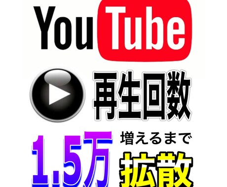 動画再生回数が15000増えるまで拡散を続けます 〜30日以内に完了通知を出来なかった場合は全額返金します〜 イメージ1