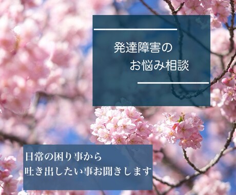 発達障害の悩み相談受けます ASD、ADHD、LD等発達障害の悩み相談お受けいたします。 イメージ1