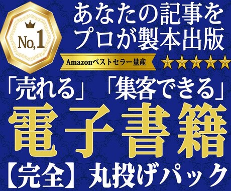 発表！電子書籍オールインワン丸投げで出版します 【ランキング1位獲得率83％】プロがあなたの原稿を製本出版 イメージ1