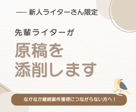 新人さん限定！先輩ライターが貴方の原稿を添削します ブラッシュアップして継続案件獲得につなげよう！ イメージ1