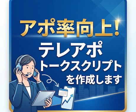 アポ率向上！テレアポトークスクリプトを作成します 【歴10年】成果の出るスクリプト！育成素材にも最適です。 イメージ1
