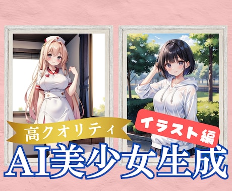 ワンランク上のAI美少女イラストの生成代行します あなただけの美少女イラストをオーダーメイドで生成します！ イメージ1