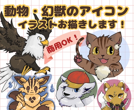 アニメ調の動物イラスト・アイコンをお描きします SNSアイコンやブログにも♪動物～ドラゴン等の架空生物も可★ イメージ1