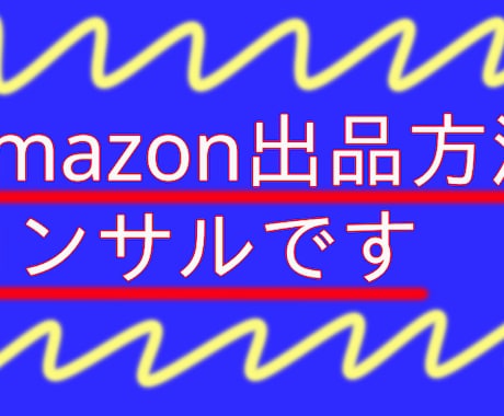 アマゾン出品方法をコンサルします 個人、個人経営の方々にアマゾン出品方法コンサル イメージ1