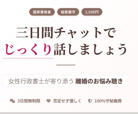 女性行政書士が寄り添う＊離婚のお悩み聴きます まだ決めていなくても大丈夫。誰にも言えない不安を話せます イメージ1