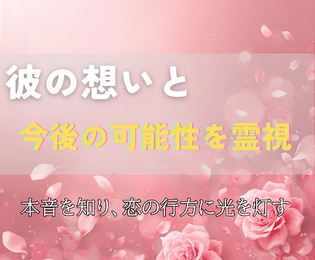 彼の想いと今後の可能性を霊視し、恋の行方を示します 恋が進まない理由と、動き出す瞬間を霊視で解き明かします イメージ1
