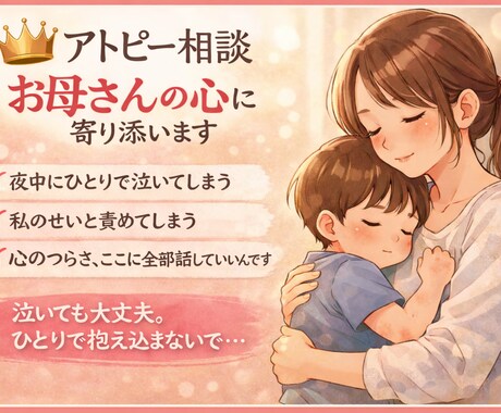 アトピっこ育児で限界なお母さんへお悩み聞きます お子さんの前では泣けないお母さんへ イメージ1