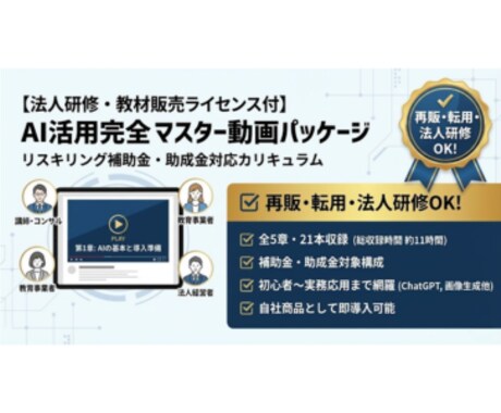 再販・研修利用可なAI学習用動画販売します AI研修、作らずに“売るだけ”最短で収益化できる完成教材 イメージ2