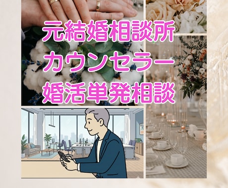 婚活カウンセラーゆーさくの婚活単発相談となります 今の不安や迷いを言語化して、婚活の軸をサクッと整えます イメージ1