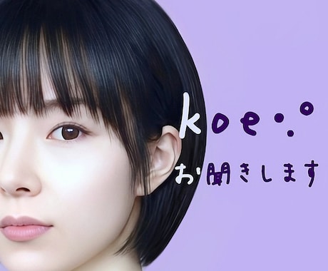 koe •.° をお聞きいたします どんなお話でも(相談・秘密・愚痴etc. ) イメージ1