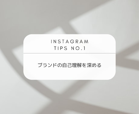 Instagramコンサル＆コンテンツ基盤作ります 〜魅力的なブランド世界観づくり＆現実的な運用サポート〜 イメージ2