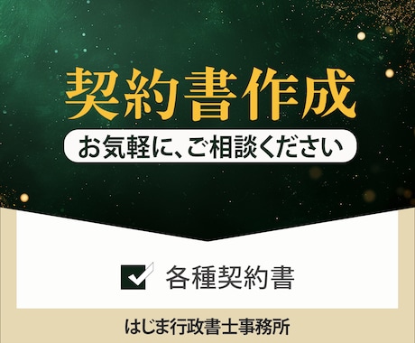 現役法務の行政書士が各種契約書を作成します 最短翌日納品！上場企業クオリティの契約書に仕上げます！ イメージ1