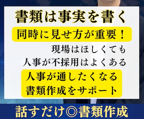 最終面接経験者が履歴書と職務経歴書を作成します 元人材業界×事業統括経験から刺さる書類を作成します！ イメージ2
