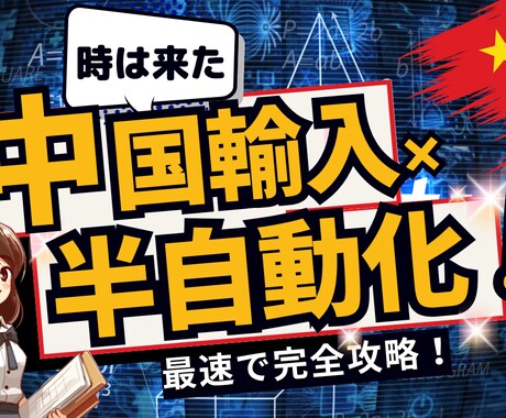 1日1時間！ズルく積み上げる中国せどり教えます AIで出品時短！資産構築型×副業×物販 イメージ1