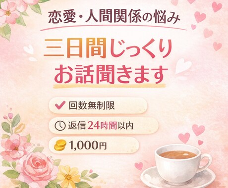 ただ話を聞いてほしいあなたへ。安心の時間、届けます あなたの気持ちが少しでも晴れますように。 イメージ1