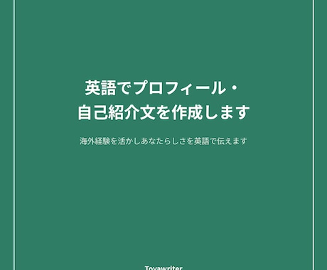 英語でプロフィール・自己紹介文を作成します 海外経験を活かしあなたらしさを英語で伝えます イメージ1