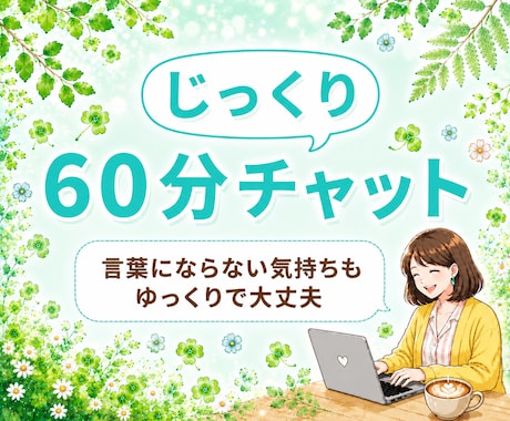 60分じっくり⭐️心が疲れたら話して。お話聴きます ひとりで抱え込まなくて大丈夫。ほっと一息つける居場所☘ イメージ1