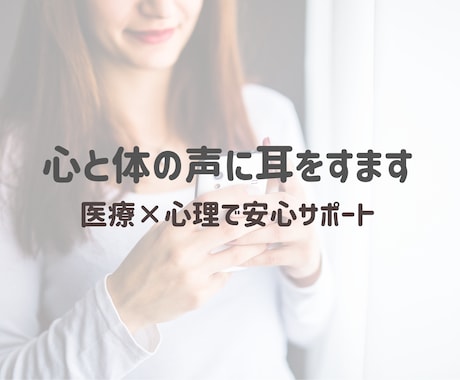 がんばるあなたの心に寄り添います 医療×心理の視点で、やさしくサポートします。 イメージ1
