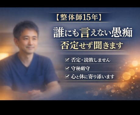 疲れた心と体の愚痴、整体師が受け止めます 15年人の体に触れてきた整体師が、あなたの話を受け止めます イメージ1
