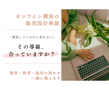 オンラインコンテンツの販売導線を一緒に整えます 【先着5名様限定】売れるコンテンツに繋げる60分ミーティング イメージ1