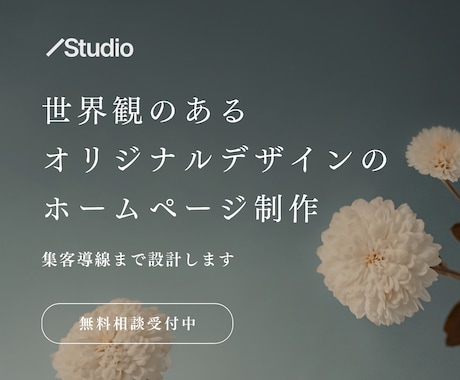 Studioで、美しく管理しやすいHPを作ります