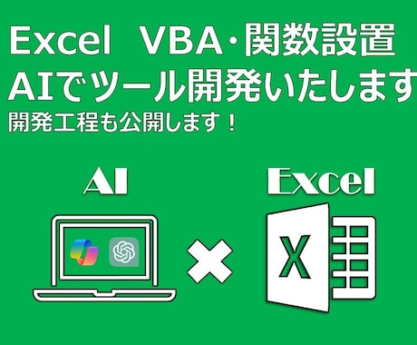 Excel(VBA・関数設置)をAIで開発します AIを使えば次は自分で開発できる！？AI開発工程公開します！ イメージ1