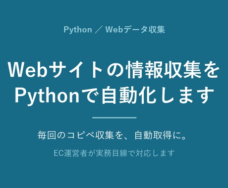 Webサイトの情報収集をPythonで自動化します イメージ1