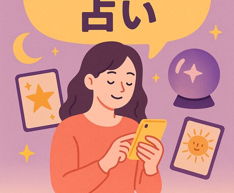 あなたの人生のご相談承ります •	「話すだけで、心が軽くなる占い。」 イメージ1
