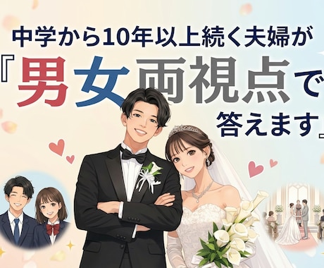 中学から14年続く夫婦が、男女両視点で答えます 円満な関係を築きたい方へ、14年仲良くいる理由をお伝えします イメージ1