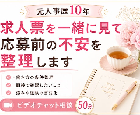 求人票を一緒に見て応募前の不安を整理します 元人事が、面接で確認したい事・強みの伝え方を一緒に考えます イメージ1