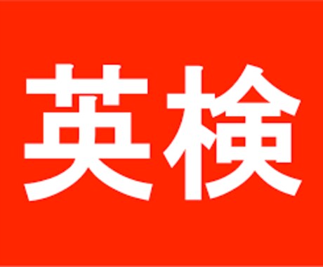 英検3級・準2級の勉強を1日サポートします 独学で勉強されている「社会人」や「学生」にオススメ！ イメージ1