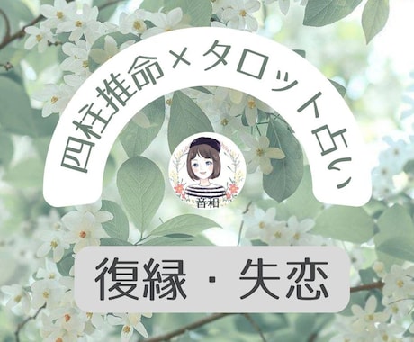 四柱推命とタロットで【復縁・失恋】占います 苦しい現状から望む未来に向かって行きましょう！