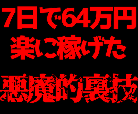 7日で64万円稼いだ【円壺】教えます もうノウハウコレクターやめませんか？ イメージ1