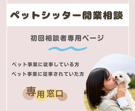 初回相談： ペットシッター開業相談承ります ツテゼロでも大丈夫！ノウハウしっかり！サポートいたします◎ イメージ1