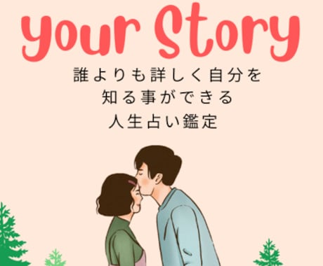 自分の取扱説明書『これからの人生』鑑定します 四柱推命・占星術・タロットで総合占い　恋愛・結婚・仕事・相性 イメージ1