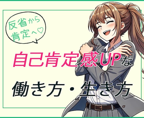 自己肯定感上げて好きな働き方に取り組む方法教えます 【自己分析×起業】『自分らしさ』♡楽しい・大好きで生きる☆彡 イメージ2