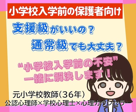 小学校入学前の不安に丁寧に寄り添います 通常級？支援級？笑顔で通える小学校生活をサポート イメージ1