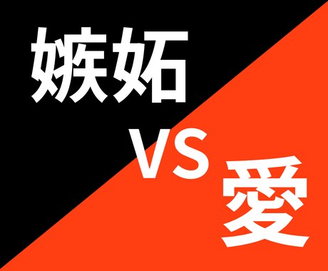 予約可あなたの苦しい恋の行方しっかり電話鑑定します 愛と嫉妬のハザマで苦しんでいるあなたこそ幸せになってほしい イメージ1