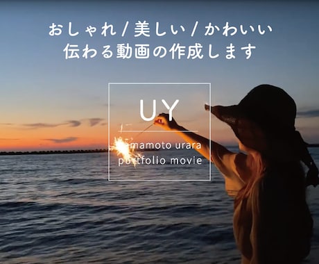 伝わる×おしゃれ｜心に残る映像を丁寧に編集します YouTubeやSNS、PR動画などお任せください！ イメージ1