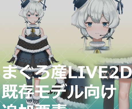 まぐろ産Live2dお取引済の方】差分追加します すでにお取引終了している方向けLive2d差分追加 イメージ1