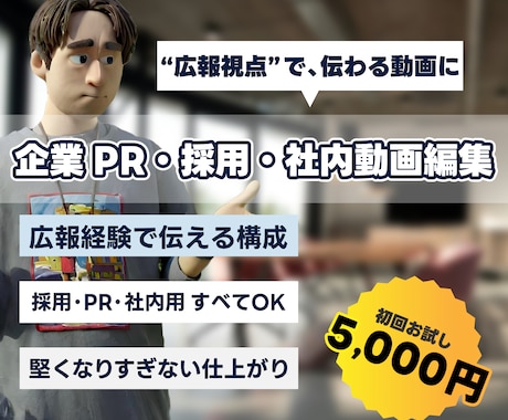 広報視点で社内・採用動画編集します 社内事例・採用・PR動画を広報経験を活かして編集します！ イメージ1