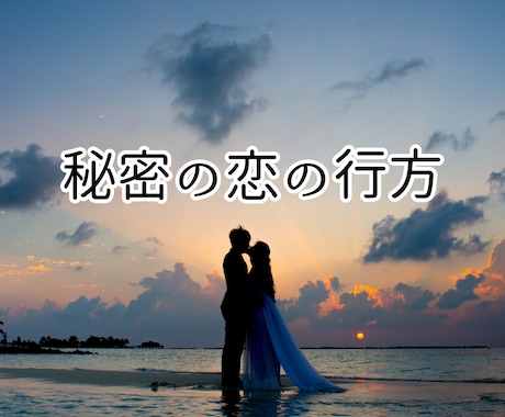 誰にも言えない恋の行方を占います 辛い気持ちを吐き出してみませんか？ イメージ1